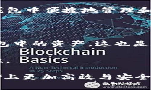 提示：以下内容将详细介绍如何在TP钱包中创建多个子钱包。包括相关问题的深入解答，帮助用户更好地理解这一过程。

如何在TP钱包中创建多个子钱包
关键词：TP钱包, 创建子钱包, 区块链, 数字货币

内容：

随着数字货币的普及，越来越多人开始使用TP钱包进行资产管理和交易。TP钱包是一款功能强大的数字货币钱包，支持多种主流币种和去中心化应用（DApp）的管理。在实际使用过程中，很多用户会发现，单一的钱包地址无法满足他们多样化的需求。这时候，创建多个子钱包便成为了一个重要的操作。

本文将为您详细介绍如何在TP钱包中创建多个子钱包的具体步骤，包括创建的原因、具体的操作步骤、注意事项等。同时，我们还将解答一些可能相关的问题，以帮助您更好地理解TP钱包的使用和管理。

为什么要创建多个子钱包

在数字货币的管理中，用户创建多个子钱包的原因多种多样：

1. **资产分类管理**：许多用户希望将不同类型的数字资产分开管理，比如将投资用的资产与日常消费用的资产分开，这样可以更清楚地掌握每一种资产的情况。

2. **安全性考虑**：创建多个子钱包可以降低风险，一个钱包被攻击或丢失并不会影响到其他钱包。如果用户将所有的资产存放在一个钱包中，风险是非常高的。

3. **多用户操作**：如果一个钱包由多个用户使用，创建子钱包可以分配不同用户的使用权限，各自管理自己的资产，减少产生纠纷的可能性。

如何在TP钱包中创建多个子钱包

在TP钱包中创建子钱包是一个相对简单的过程，以下是详细步骤：

1. **下载并安装TP钱包**：首先，确保您已在手机上安装了TP钱包应用。您可以在App Store或Google Play中搜索“TP钱包”进行下载并安装。

2. **打开TP钱包**：安装完成后，打开TP钱包应用。如果您已经创建了一个主钱包，请输入您的密码或使用生物识别方式进行登录。

3. **进入子钱包管理界面**：在应用主界面，您会看到“钱包”或“资产”等选项。点击进入，在该界面中会有创建子钱包的选项。

4. **选择创建子钱包**：点击创建子钱包的选项，系统会提示您进行设置。在这个步骤中，您需要为新的子钱包设置名称，并选择合适的密码或备份恢复信息。

5. **完成创建**：在您按照提示完成所有设定后，点击确认。系统会自动为您创建子钱包，您可以在资产管理界面中查看到新创建的钱包。

6. **管理和使用子钱包**：子钱包创建完成后，您可以随时进行充值、转账以及其他交易操作，与主钱包的操作方式基本相同。

常见问题解答

1. 创建子钱包需要手续费吗？

在TP钱包中创建子钱包通常是不需要支付任何手续费的。创建子钱包的过程是在您本地进行的，不涉及链上操作，因此不会产生交易费用。然而，要注意的是，当您在不同的钱包之间转账或交易时，会产生相应的网络手续费。这是因为所有链上交易都会涉及到矿工费用或者网络费用。当您进行资产的转账或交换时，请确保钱包中有足够的余额来支付这些费用。

2. 子钱包之间可以互相转账吗？

是的，可以。TP钱包中的子钱包之间可以随意转账，操作和主钱包之间的转账相似。用户只需输入目标子钱包的地址以及转账金额，然后确认即可。需要注意的是，转账时会收取网络手续费。子钱包之间的转账速度通常较快，用户可以实时查看交易状态，但请记得在操作前确保每个钱包的地址输入无误，以免资金损失。

3. 如何备份和恢复子钱包？

备份和恢复子钱包是保证资产安全的关键步骤。TP钱包提供了备份助记词的功能。当您创建子钱包时，系统会生成一组助记词，建议您将其妥善保存。这些助记词是恢复子钱包的唯一凭证。 

如果需要恢复子钱包，您只需在TP钱包的主界面选择“导入钱包”，然后输入您的助记词，按照提示操作即可完成恢复。务必确保助记词的安全，不要将其与他人分享，以防资产被盗。

4. TP钱包支持哪些数字货币？

TP钱包支持多种主流的数字货币，涵盖了比特币、以太坊、USDT、Ripple等多种数字资产。此外，TP钱包支持ERC-20代币、BEP-20代币和其他链上的资产格式，用户可以在钱包中便捷地管理和交易多种类型的数字货币。随着市场的不断发展，TP钱包也会定期更新支持的新资产，用户可以点击官网或关注钱包内的公告来获取最新信息。

5. 如果丢失了子钱包的助记词怎么办？

在丢失子钱包的助记词后，您将无法恢复或访问该子钱包中的资产。因此，在创建子钱包时，务必将助记词安全存储，不要丢失。如果丢失了助记词，您就无法找回这个子钱包中的资产，这也是数字货币钱包相较于传统银行账户的一大特点——去中心化，用户需自行承担资产安全的责任。

如果您担心助记词丢失，可以考虑将其写在纸上并存放在安全的地方，或使用密码管理器来保存。同时，有条件的情况下，尽量不要使用简单的密码或助记词，以提高安全性。

总的来说，创建多个子钱包是TP钱包用户管理数字资产的重要操作。本篇文章为您提供了相关的创建步骤及常见问题的解答，希望能够帮助到您在数字货币的管理与存储上更加高效与安全。