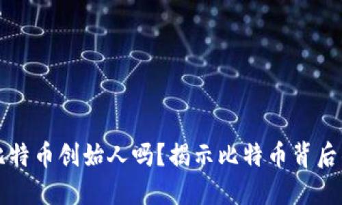 中本聪是比特币创始人吗？揭示比特币背后的神秘人物