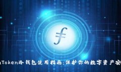 imToken冷钱包使用指南：保