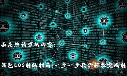 下面是您请求的内容：

:
tp钱包EOS转账指南：一步一步教你轻松完成转账