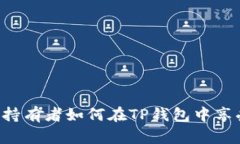 : SHIB持有者如何在TP钱包中享受分红？