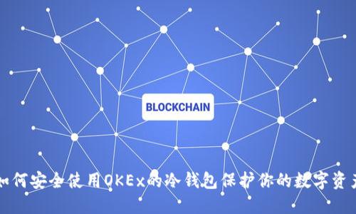 如何安全使用OKEx的冷钱包保护你的数字资产