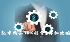 如何在im钱包中购买TRX能量？详细攻略与步骤指南