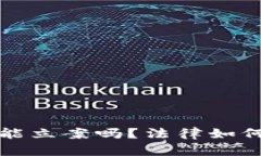 加密货币钱包被盗能立案吗？法律如何保护您的