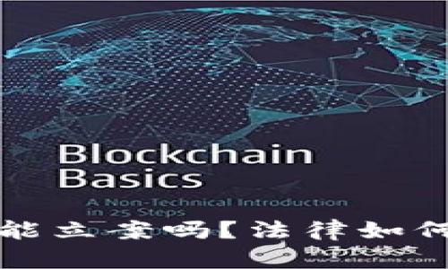 加密货币钱包被盗能立案吗？法律如何保护您的数字资产