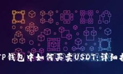在TP钱包中如何买卖USDT：