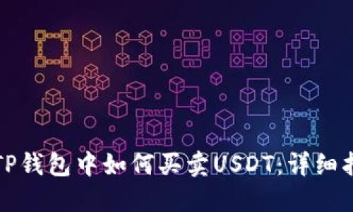 在TP钱包中如何买卖USDT：详细指南