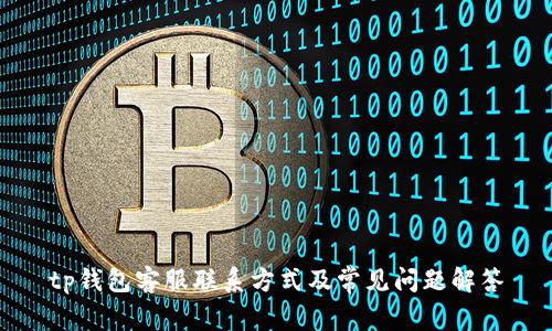 tp钱包客服联系方式及常见问题解答