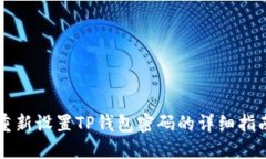 重新设置TP钱包密码的详细指南