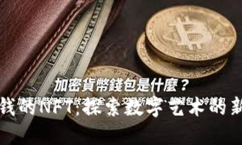 最值钱的NFT：探索数字艺术的新资产