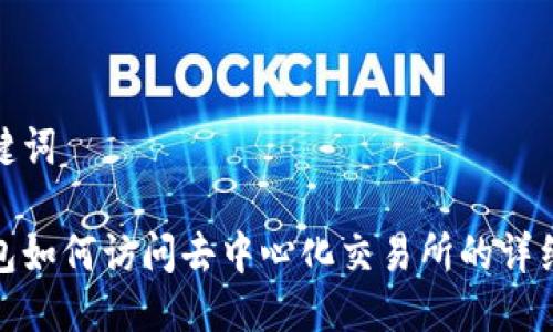 与关键词

tp钱包如何访问去中心化交易所的详细教程