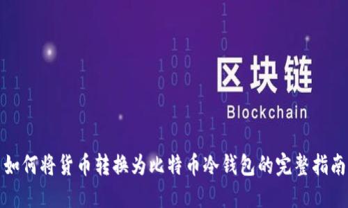 如何将货币转换为比特币冷钱包的完整指南