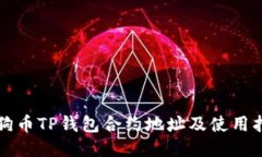 狗狗币TP钱包合约地址及使