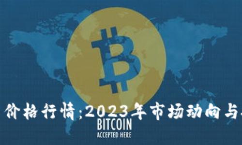 数字货币价格行情：2023年市场动向与投资策略