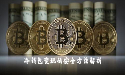 冷钱包变现的安全方法解析