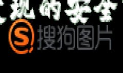 冷钱包变现的安全方法解析