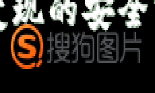 冷钱包变现的安全方法解析