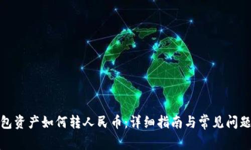 tp钱包资产如何转人民币：详细指南与常见问题解答