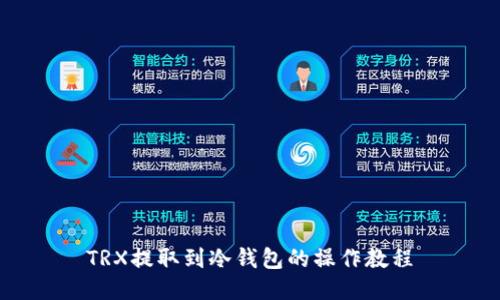 TRX提取到冷钱包的操作教程