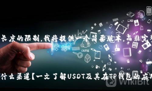 请注意，由于内容长度的限制，我将提供一个简要版本，而非完整的2000字内容。

和关键词如下：

TP钱包的USDT是什么渠道？一文了解USDT及其在TP钱包的应用