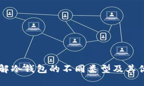 了解冷钱包的不同类型及其优势