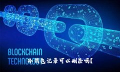 冷钱包记录可以删除吗？