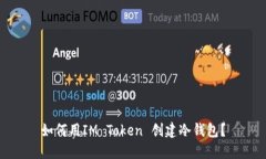 如何用IM Token 创建冷钱包