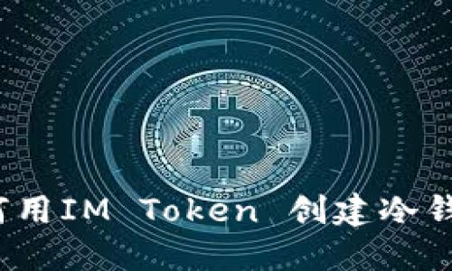 如何用IM Token 创建冷钱包？