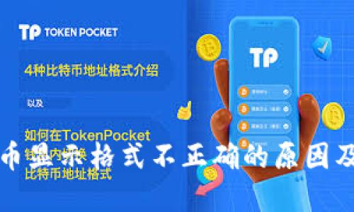 冷钱包提币显示格式不正确的原因及解决方案