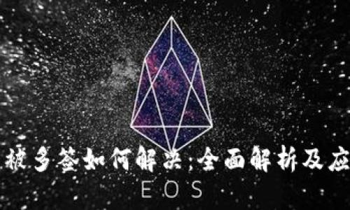 冷钱包被多签如何解决：全面解析及应对方法