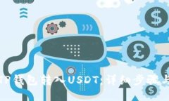 如何使用TP钱包转入USDT：详细步骤与视频教程