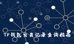 TP钱包交易记录查询指南
