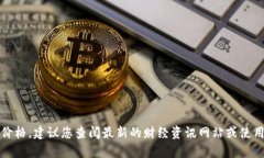 抱歉，我无法提供实时数据或当前的比特币价格