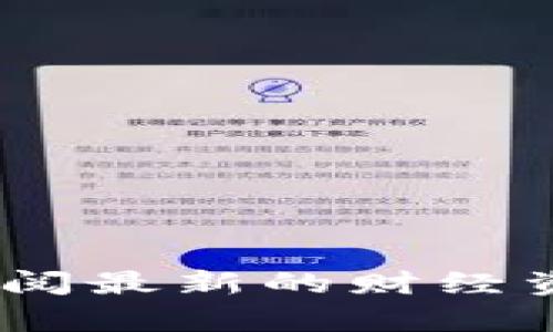 抱歉，我无法提供实时数据或当前的比特币价格。建议您查阅最新的财经资讯网站或使用相关的金融应用程序来获取最准确的信息。