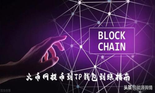 火币网提币到TP钱包到账指南