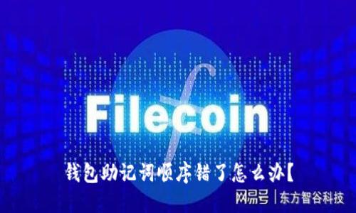 钱包助记词顺序错了怎么办？