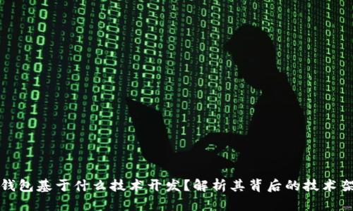 TP钱包基于什么技术开发？解析其背后的技术架构