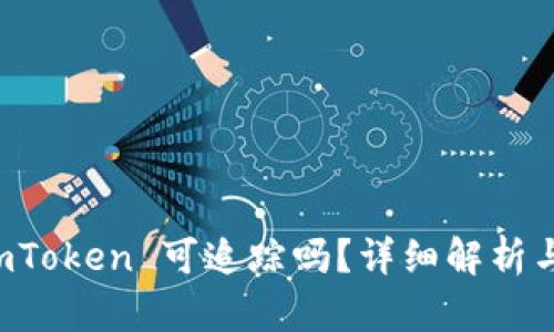 冷钱包 imToken 可追踪吗？详细解析与用户指南