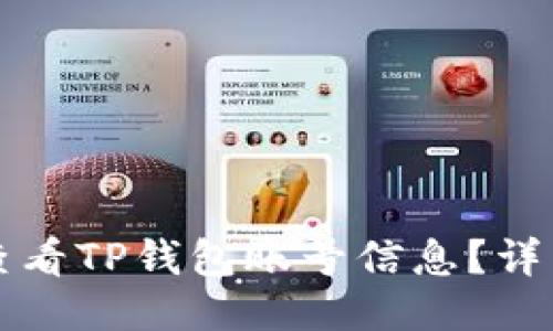 如何查看TP钱包账号信息？详细指南