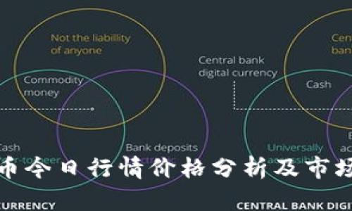 波场币今日行情价格分析及市场前景