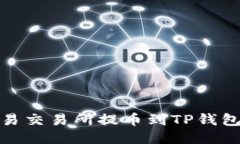 如何通过欧易交易所提币到TP钱包的详细步骤