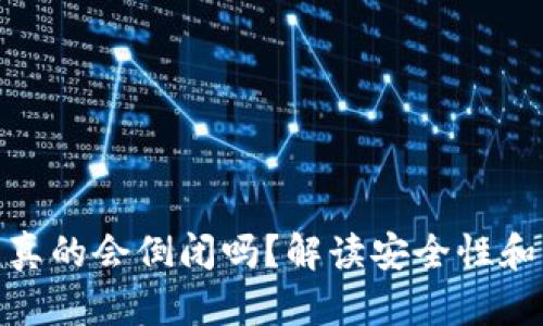 : 冷钱包真的会倒闭吗？解读安全性和市场动向