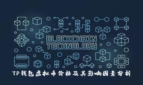 TP钱包虚拟币价格及其影响因素分析