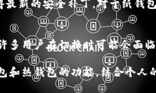 bibatuko/bib冷钱包相对热钱包的优点是什么？/bib
冷钱包, 热钱包, 数字货币安全, 加密资产管理/guanjianci

在数字货币投资热潮席卷全球的同时，关于数字货币的存储方式也引发了越来越多的讨论。冷钱包和热钱包是目前最常用的两种数字货币存储方式。对于普通用户以及数字货币的持有者来说，了解这两者的区别以及它们各自的优缺点至关重要，特别是在如今网络安全风险日益增高的大环境下。

冷钱包，顾名思义，是将数字货币离线存储的方式。而热钱包则是在线存储的方式，通常与互联网连接。这两种存储方式各有其优缺点。在本篇文章中，我们将着重探讨冷钱包相对于热钱包而言的优点，以及在进行数字货币投资时如何选择合适的存储方式。

冷钱包的定义及类型
冷钱包是指不直接连接到互联网的数字货币存储设备，通常包含硬件钱包、纸钱包等。其基本原理是将用户的私钥保存在离线状态下，以此提高数字资产的安全性。

当前主流的冷钱包主要分为以下几种类型：
ul
    li硬件钱包：这是一种专用的电子设备，能够存储用户的加密资产私钥。常见的硬件钱包有Ledger、Trezor等。/li
    li纸钱包：用户生成一对公钥和私钥，并将其打印在纸上。这种方法不需要任何硬件，但必须确保纸质钱包的安全性。/li
    li离线电脑：用户可以使用一台未连接互联网的电脑来管理加密货币。尽管安全系数较高，但操作起来相对复杂。/li
/ul

冷钱包的优点
1. 安全性更高：冷钱包最大的优势在于其安全性。由于冷钱包不会连接互联网，因此黑客没有办法通过网络攻击窃取用户的私钥。此外，使用硬件钱包时，私钥不会离开设备，使其免受木马病毒、网络钓鱼等攻击方式的威胁。

2. 抵御诈骗和盗窃：在热钱包中，黑客利用各种办法入侵用户的账户并盗取资金，这种情况在加密货币市场并不鲜见。冷钱包的离线存储特点，使其大大降低了被盗风险，尤其是对于持有大量资产的投资者来说，冷钱包是一个不错的选择。

3. 不易受网络漏洞影响：热钱包依赖于网络和应用程序的稳定，但现在网络系统偶尔会出现漏洞或缺陷，这些漏洞可能被黑客利用，导致用户资产损失。而冷钱包则不受这些问题的影响，确保用户资产的安全。

4. 长期储存更理想：若希望长期持有加密资产，冷钱包显然更加适合。无论是投资者还是长线持币者，冷钱包都能在不需要频繁操作的情况下有效保存数字资产，减少因频繁交易带来的风险。

5. 降低交易成本：虽然冷钱包在日常交易中不如热钱包方便，但对于长线投资者，在冷钱包中存储数字资产可避免频繁转账、使用交易所而带来的费用。

如何选择适合的冷钱包
在选择冷钱包时，用户应考虑以下因素：
ul
    li安全性：选择知名品牌和长期市场表现良好的硬件钱包，如Ledger或Trezor，以确保设备的安全性。/li
    li支持的加密货币：不同的冷钱包对支持的数字货币种类有差异，因此要确保所选钱包支持你持有的所有加密资产。/li
    li易用性：对于非技术用户来说，选择操作方便的冷钱包非常重要，避免因复杂操作造成的资产损失。/li
/ul

常见问题回答
在讨论冷钱包优点时，用户可能会有以下疑问：

1. 冷钱包安全吗？
冷钱包因其离线特性，相对于热钱包来说更加安全。冷钱包的私钥不通过连接互联网，而是保存在硬件设备或纸质介质上，因此即使黑客试图入侵，也无法窃取到用户的私钥。然而，任何数字资产存储方式都不能做到绝对安全，冷钱包的安全性还依赖于用户的使用习惯，如妥善保管冷钱包设备或纸钱包，避免遗失或损坏。

2. 热钱包有那些优点？
虽然冷钱包在安全性上优于热钱包，但热钱包也有其独特的优势。首先，热钱包操作便捷，用户可以随时、随地进行交易，十分适合频繁交易的用户。此外，许多交易平台提供热钱包服务，用户不需要额外购买硬件，降低了入门门槛。最后，热钱包支持大多数主流货币，并且通常有用户友好的设计，更容易上手。

3. 我应该使用冷钱包还是热钱包？
选择冷钱包还是热钱包主要取决于个人的投资策略和风险承受能力。如果你是长期投资者，对数字资产安全有较高的需求，冷钱包是更好的选择；而如果你是短期交易者，热钱包的快速交易能力则非常适合。不过，大多数用户也会选择两者结合的方式，即将长线持有的资产存储在冷钱包，而将短期交易的资产存储在热钱包中，以便于随时买卖。

4. 如何保护我的冷钱包？
保护冷钱包主要包括物理安全和信息安全两个方面。首先，确保冷钱包的物理安全，避免遭受损坏、丢失或被窃取；其次，对于硬件钱包，应定期更新固件以获得最新的安全补丁。对于纸钱包，用户应将其存储在防水、防火的地方，并进行备份。此外，使用强大的密码管理工具和NFC技术，以防止非法访问和信息泄露。

5. 冷钱包与热钱包之间切换是否复杂？
冷钱包与热钱包之间进行资金转移相对简单。通常情况下，用户只需在交易所或热钱包中选择提取资金，输入冷钱包的接收地址即可以完成转账操作。然而，许多用户在切换时可能会面临互相之间的转账费用和时间延迟，因此在进行资金转移之前，一定要计算清楚相关费用，做好相应的预算。

总结来说，冷钱包相对于热钱包具有更高的安全性和长线存储的优势，非常适合长期投资者。而热钱包虽然便捷，但面临较高的网络安全风险。合理利用冷钱包和热钱包的功能，结合个人的风险承受能力与投资策略，是加密资产管理的理想选择。