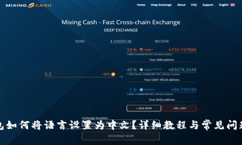 TP钱包如何将语言设置为中文？详细教程与常见问题解答