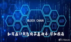 如何在TP钱包购买基础币：