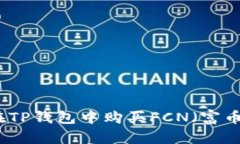 如何在TP钱包中购买FCN（富