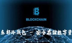 空中比特币俱乐部冷钱包 - 安全存储数字资产的