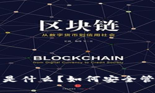 冷钱包密钥是什么？如何安全管理数字资产