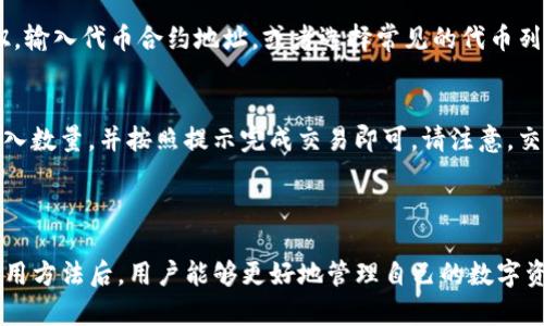   如何在华为手机上成功安装TP钱包 / 

 guanjianci TP钱包, 华为安装, 钱包应用, 区块链金融 /guanjianci 

由于区块链和加密货币的迅猛发展，越来越多的用户开始关注和使用数字钱包。而TP钱包作为一种便捷的数字资产管理工具受到了广泛的欢迎。然而，有一些华为手机用户在安装TP钱包时遇到了问题。本文将详细探讨在华为手机上安装TP钱包的具体步骤、常见问题解决方案以及相关建议。

TP钱包是什么？

TP钱包是一款去中心化的数字钱包，支持多种区块链资产的存储和管理，包括ERC20、BEP20等代币。用户可以通过TP钱包进行资产的收发、交易、兑换等操作。此外，TP钱包还提供用户友好的界面和丰富的功能，如DApp浏览器、交易历史记录、市场行情等。

TP钱包的安全性是其一大特色。用户的私钥存储在本地，降低了被黑客攻击的风险，用户也能对自己的资产拥有绝对的控制权。这使得TP钱包在众多钱包应用中脱颖而出，成为许多区块链爱好者的首选。然而，由于各种原因，部分华为用户在安装该应用时遇到了障碍。

华为手机无法安装TP钱包的原因

许多用户反馈在华为手机上无法下载或安装TP钱包，可能有以下几个原因：

1. **应用市场限制**：某些应用在特定地区的应用市场可能暂时无法下载，华为的应用市场方面比较严格，某些非官方的应用可能被屏蔽。

2. **安卓系统兼容性**：TP钱包可能在特定的安卓版本上运行不稳定，如果华为手机的安卓版本较低，可能会导致应用无法安装。

3. **设备安全设置**：华为手机在安全性方面的设置通常比较强大，用户可能未开启未知来源的应用安装权限，进而影响到TP钱包的安装。

4. **兼容性问题**：有些华为手机可能由于硬件问题或与其他应用的冲突导致TP钱包无法正常使用。

华为手机安装TP钱包的步骤

接下来，我们将介绍如何在华为手机上成功安装TP钱包的详细步骤：

1. **访问官方渠道**：首先，务必从TP钱包的官方网站或信任的渠道下载APK文件，确保应用的安全性和完整性。

2. **设置未知来源**：在下载APK之前，用户需要确保手机已经允许未知来源的应用安装。用户可以进入“设置”“安全和隐私”“更多”“安装未知应用”，选择浏览器或文件管理器并开启“允许安装”选项。

3. **下载安装包**：将下载的TP钱包APK文件保存至手机内存中。用户可以直接使用手机浏览器下载，或者将APK文件通过电脑传输到手机。

4. **安装TP钱包**：打开文件管理器，找到下载的TP钱包APK文件并点击安装。如果系统提示需要权限，选择“允许”即可完成安装。

5. **注册与使用**：安装成功后，打开TP钱包应用，按照指引完成账户注册并设置安全密码。用户可以根据自己的需求添加资产进行管理。

常见问题及解决方案

在安装TP钱包时，用户可能会遇到一些常见问题，以下是一些解决方案：

1. **问题：下载后无法安装，显示“解析包时出错”是什么原因？**  
   解析包时出错通常指的是APK文件损坏、下载不完整或者与当前设备不兼容。建议尝试重新从官方网站下载最新版本的TP钱包。如果问题依旧，检查手机的存储空间是否足够、手机是否存在系统更新，以及APK文件是否在传输过程中损坏。

2. **问题：安装完成后无法打开TP钱包怎么办？**  
   如果成功安装后应用无法打开，用户可以尝试清除TP钱包的缓存和数据。进入“设置”“应用”找到TP钱包，点击“存储”，然后选择“清除缓存”和“清除数据”并重启手机尝试再次打开应用。如果依然无法解决，考虑删除重装，确保下载的文件完整无误。

3. **问题：TP钱包的功能是否安全？**  
   TP钱包作为去中心化的钱包，其安全性较高，因为用户的私钥存储在本地。对于任何数字资产，用户应定期更新钱包应用，保持系统的完善和安全。同时建议开启软件的双重身份验证等安全措施，保护账户安全。

4. **问题：如何在TP钱包中添加新的代币？**  
   在TP钱包中添加代币非常简单。用户可以在主界面上选择“资产”选项，通常会看到一个“添加代币”或“搜索代币”的按钮。输入代币合约地址，或者选择常见的代币列表进行添加。完成后，用户就能在主界面上看到其新添加的代币。

5. **问题：TP钱包是否支持兑换功能？**  
   TP钱包内有内置的兑换功能，用户可以通过内部交易所进行代币之间的兑换。用户只需在钱包内选择要兑换的代币，输入数量，并按照提示完成交易即可。请注意，交易会收取一定的手续费，用户在操作前最好确认相应手续费信息。

总结

尽管华为用户在安装TP钱包时可能会遇到一些困难，但通过正确的方法和步骤可以顺利完成安装。了解TP钱包的功能和使用方法后，用户能够更好地管理自己的数字资产。希望本文能够为那些在华为手机上安装TP钱包的用户提供有效的帮助与解决方案。